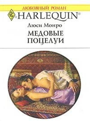 Обложка книги «Медовые поцелуи» — Люси Монро