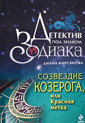 Обложка книги «Созвездие Козерога, или Красная метка» — Диана Кирсанова