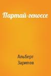 Альберт Зарипов - Партай-геноссе