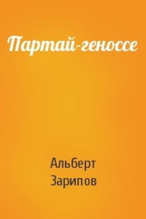 Обложка книги «Партай-геноссе» — Альберт Зарипов