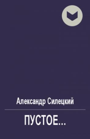 Обложка книги «Пустое...» — Александр Силецкий