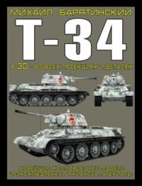 Т-34 в 3D — во всех проекциях и деталях