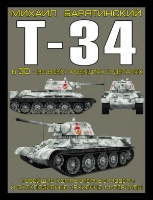 Обложка книги «Т-34 в 3D — во всех проекциях и деталях» — Михаил Барятинский