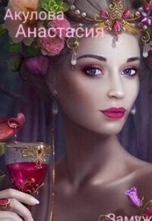 Обложка книги «Замуж подшофе [СИ]» — Анастасия Акулова
