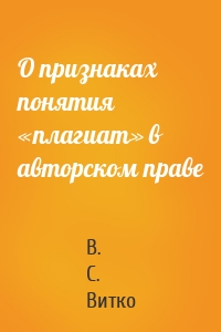 О признаках понятия «плагиат» в авторском праве