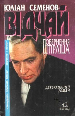 Обложка книги «Відчай» — Юлиан Семенов