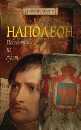 Обложка книги «Наполеон. Победителей не судят» — Алексей Щербаков