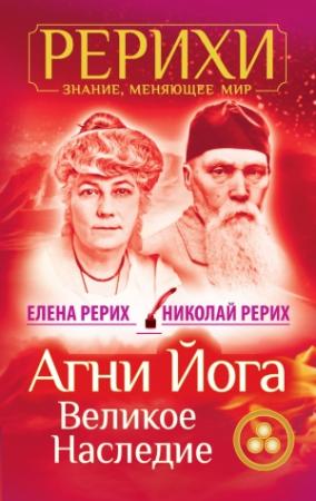 Обложка книги «Агни Йога. Великое наследие (сборник)» — Елена Рерих, Николай Рерих
