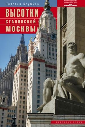 Обложка книги «Высотки сталинской Москвы. Наследие эпохи» — Николай Кружков
