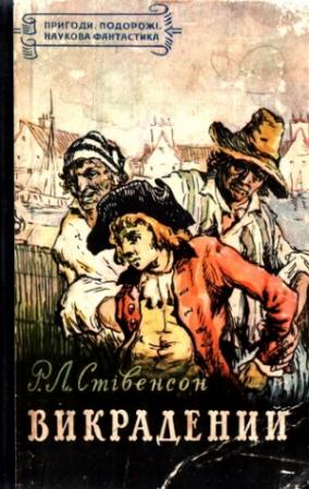 Обложка книги «Викрадений» — Роберт Льюис Стивенсон