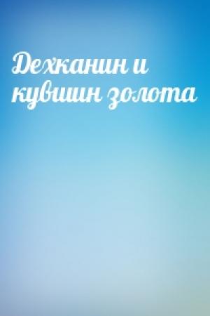 Обложка книги «Дехканин и кувшин золота»