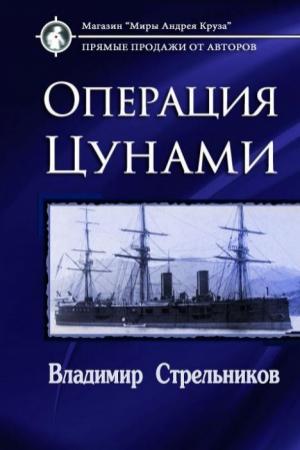 Обложка книги «Операция «Цунами» (СИ)» — Владимир Стрельников