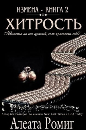 Обложка книги «Хитрость» — Алеата Ромиг