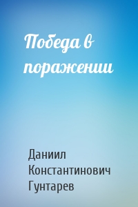 Победа в поражении