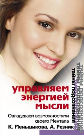 Обложка книги «Управляем энергией мысли. Овладеваем возможностями своего Ментала» — Анжелика Резник, Ксения Меньшикова