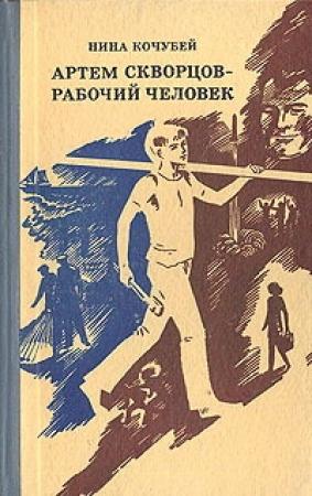 Обложка книги «Артем Скворцов — рабочий человек» — Нина Кочубей