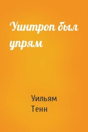 Обложка книги «Уинтроп был упрям» — Уильям Тенн
