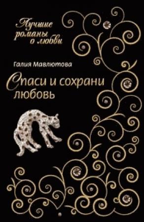 Обложка книги «Спаси и сохрани любовь» — Галия Мавлютова