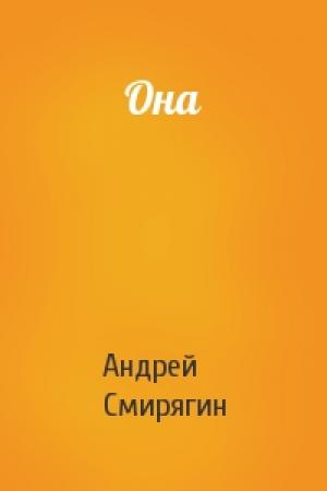 Обложка книги «Она» — Андрей Смирягин