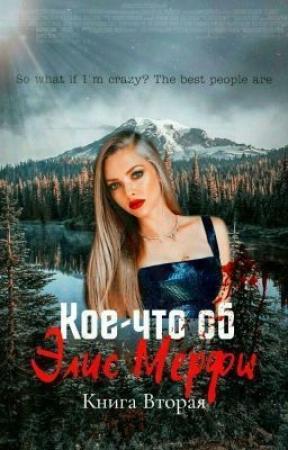 Обложка книги «Кое-что об Элис Мерфи 2 (ЛП)» — siennaisa