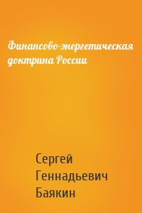 Финансово-энергетическая доктрина России