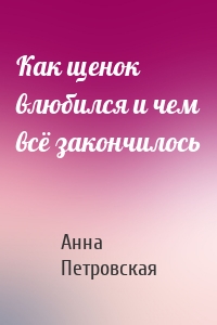 Как щенок влюбился и чем всё закончилось