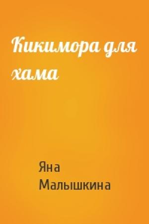 Обложка книги «Кикимора для хама» — Яна Малышкина