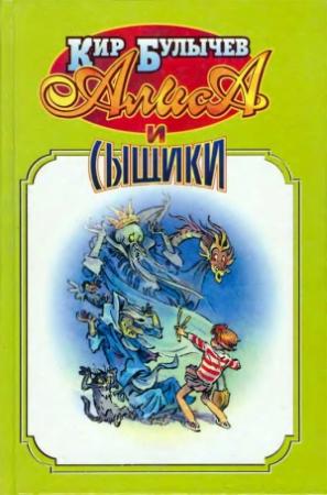 Обложка книги «Алиса и сыщики» — Кир Булычев