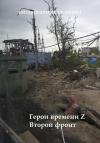 Евгения Широкая-Ляшко - Герои времени Z. Второй фронт