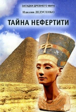 Обложка книги «Тайна Нефертити» — Идиллия Дедусенко