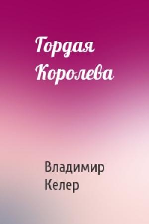 Обложка книги «Гордая Королева» — Владимир Келер