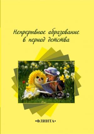 Обложка книги «Непрерывное образование в период детства» — Н. Степанова, Е. Ращикулина