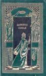 Евгений Карнович, Константин Масальский, Петр Полежаев - Царевна Софья