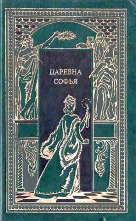 Обложка книги «Царевна Софья» — Евгений Карнович, Константин Масальский, Петр Полежаев