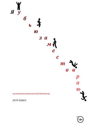 Обложка книги «Я убью за место в раю» — Петр Юшко
