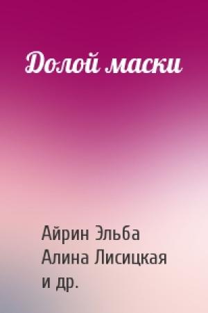 Обложка книги «Долой маски» — Айрин Эльба, Алина Лисицкая, Карина Микиртумова, Вера Баст, Олюся Николайцева