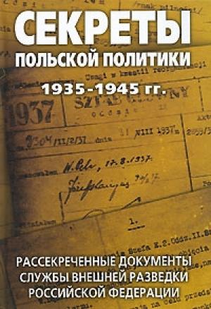 Обложка книги «Секреты польской политики: Сборник документов» — Лев Соцков