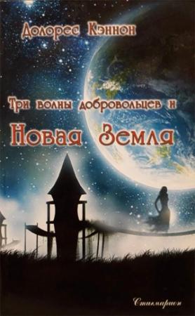 Обложка книги «Три волны добровольцев и Новая Земля (том 1)» — Долорес Кэннон
