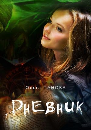 Обложка книги «Дневник» — Ольга Панова