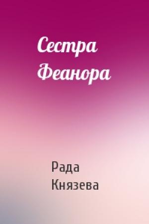 Обложка книги «Сестра Феанора» — Рада Князева