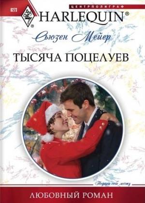 Обложка книги «Тысяча поцелуев» — Сьюзен Мейер