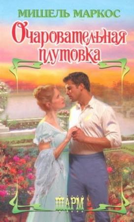 Обложка книги «Очаровательная плутовка» — Мишель Маркос
