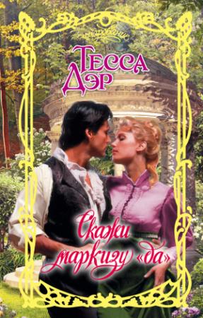 Обложка книги «Скажи маркизу «да»» — Тесса Дэр