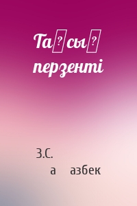 Таңсық перзенті