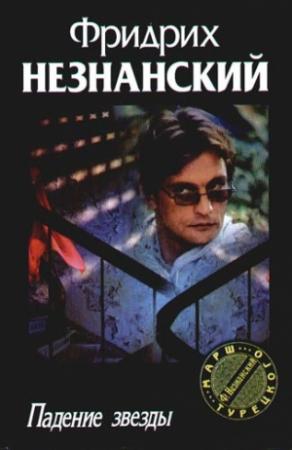 Обложка книги «Падение звезды» — Фридрих Незнанский