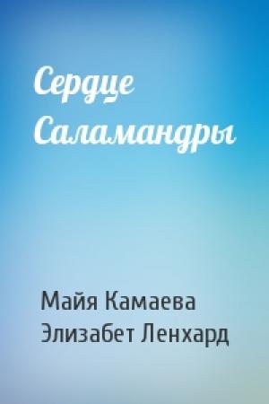 Обложка книги «Сердце Саламандры» — Майя Камаева, Элизабет Ленхард