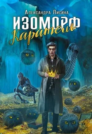 Обложка книги «Каратель» — Александра Лисина