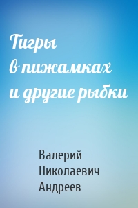Тигры в пижамках и другие рыбки