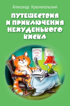 Обложка книги «Путешествия и приключения Нехуденького Киска» — Александр Краснопольский