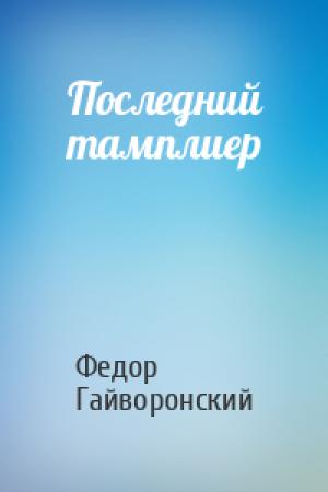 Обложка книги «Последний тамплиер» — Федор Гайворонский